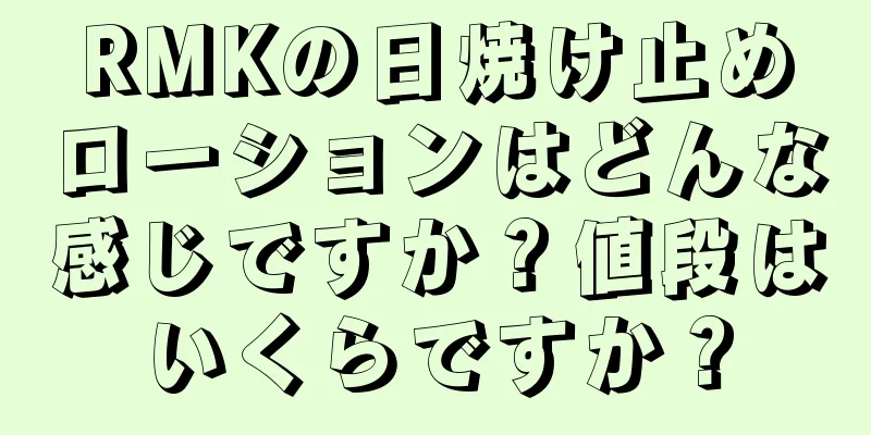 RMKの日焼け止めローションはどんな感じですか？値段はいくらですか？