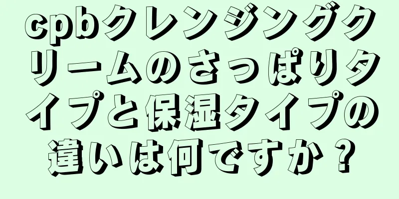 cpbクレンジングクリームのさっぱりタイプと保湿タイプの違いは何ですか？