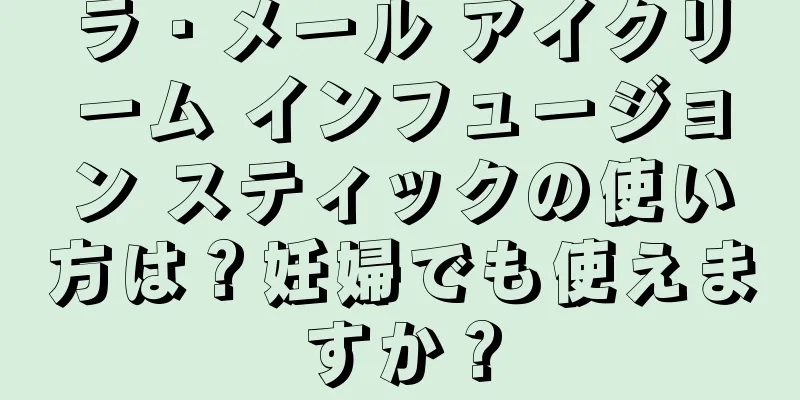 ラ・メール アイクリーム インフュージョン スティックの使い方は？妊婦でも使えますか？