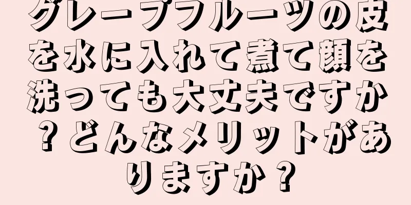 グレープフルーツの皮を水に入れて煮て顔を洗っても大丈夫ですか？どんなメリットがありますか？