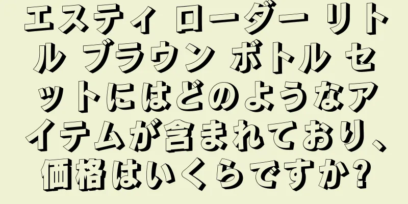 エスティ ローダー リトル ブラウン ボトル セットにはどのようなアイテムが含まれており、価格はいくらですか?