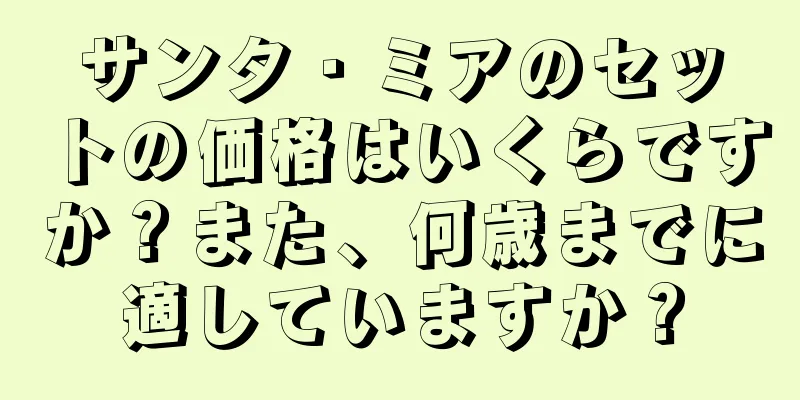 サンタ・ミアのセットの価格はいくらですか？また、何歳までに適していますか？