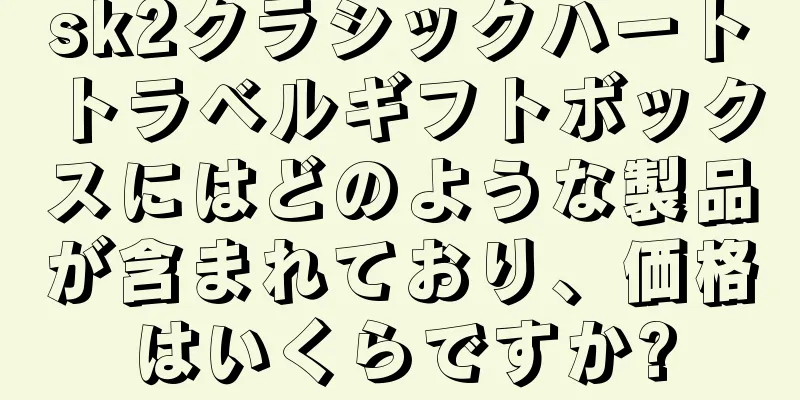 sk2クラシックハートトラベルギフトボックスにはどのような製品が含まれており、価格はいくらですか?