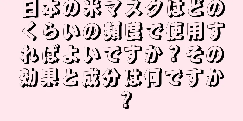 日本の米マスクはどのくらいの頻度で使用すればよいですか？その効果と成分は何ですか？