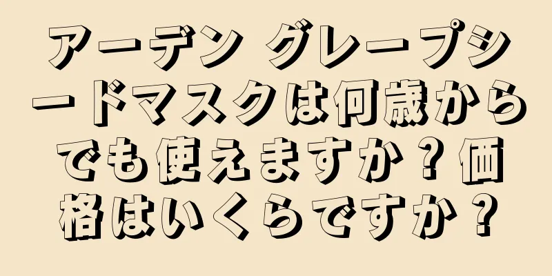 アーデン グレープシードマスクは何歳からでも使えますか？価格はいくらですか？