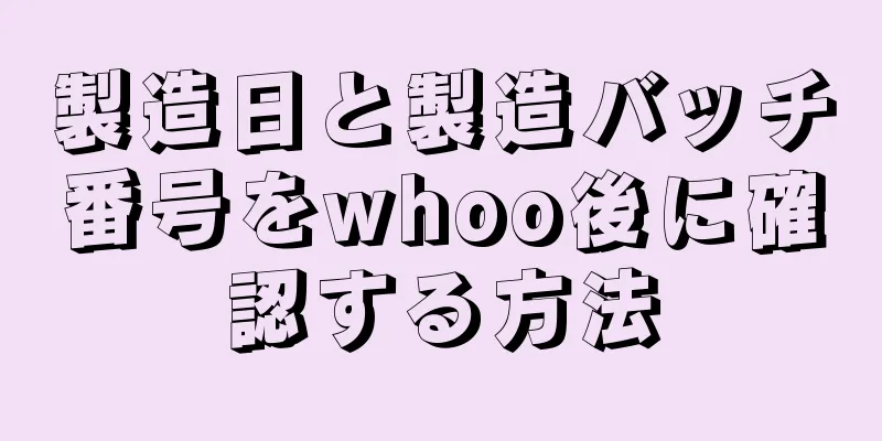 製造日と製造バッチ番号をwhoo後に確認する方法