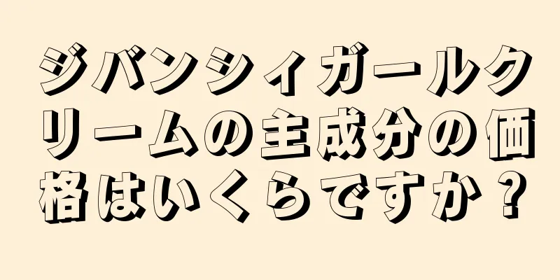 ジバンシィガールクリームの主成分の価格はいくらですか？