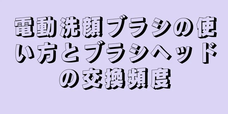 電動洗顔ブラシの使い方とブラシヘッドの交換頻度