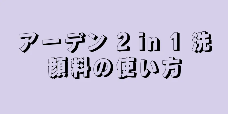 アーデン 2 in 1 洗顔料の使い方