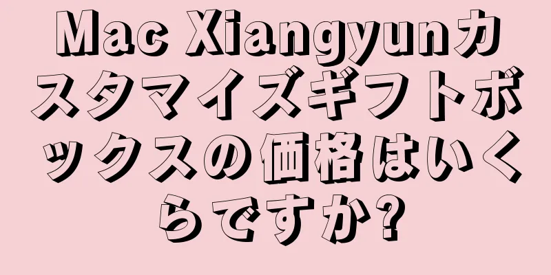 Mac Xiangyunカスタマイズギフトボックスの価格はいくらですか?