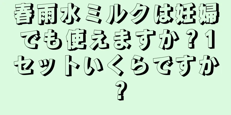 春雨水ミルクは妊婦でも使えますか？1セットいくらですか？