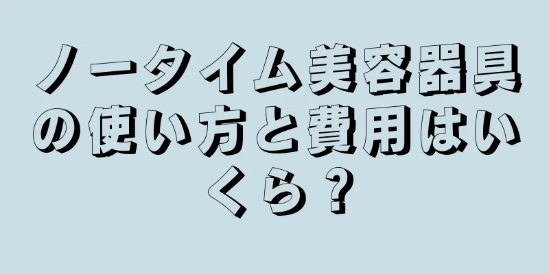 ノータイム美容器具の使い方と費用はいくら？