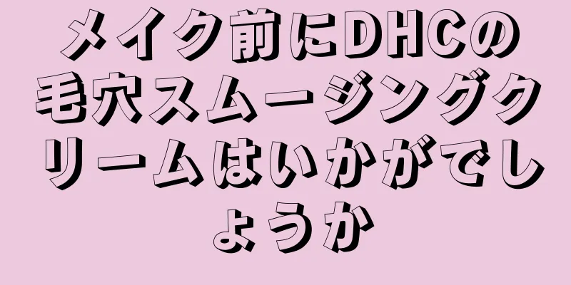 メイク前にDHCの毛穴スムージングクリームはいかがでしょうか