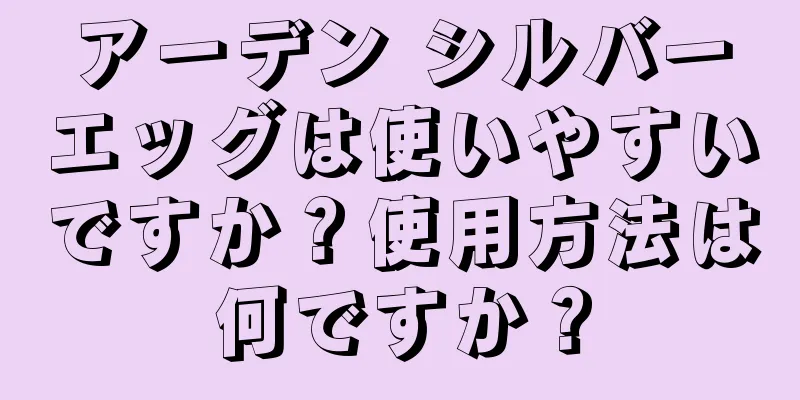 アーデン シルバーエッグは使いやすいですか？使用方法は何ですか？