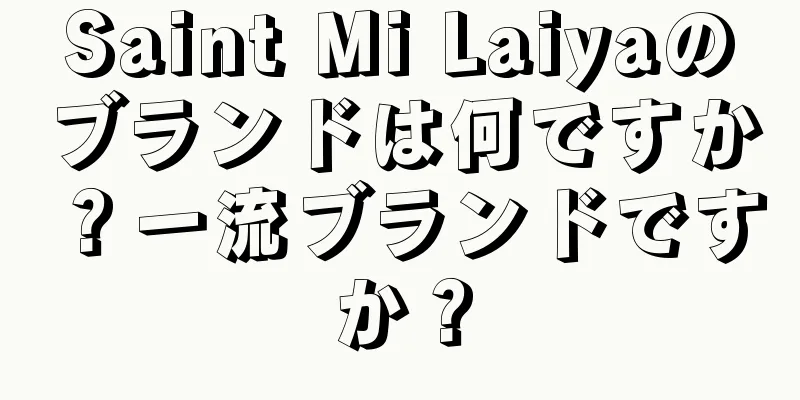 Saint Mi Laiyaのブランドは何ですか？一流ブランドですか？