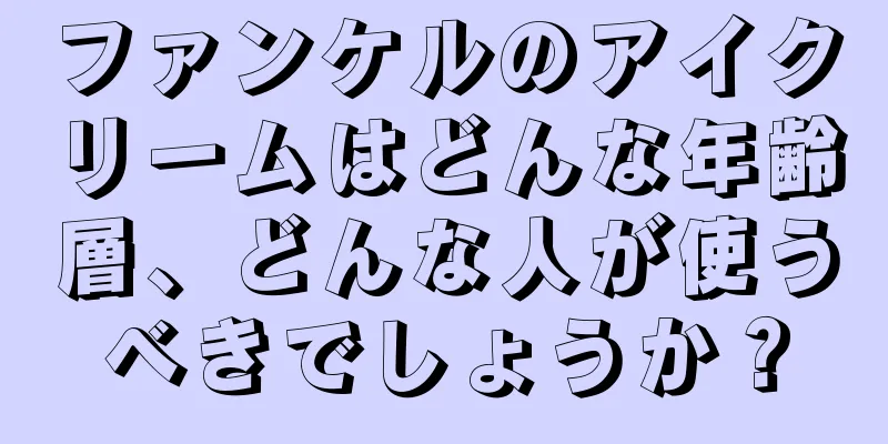 ファンケルのアイクリームはどんな年齢層、どんな人が使うべきでしょうか？