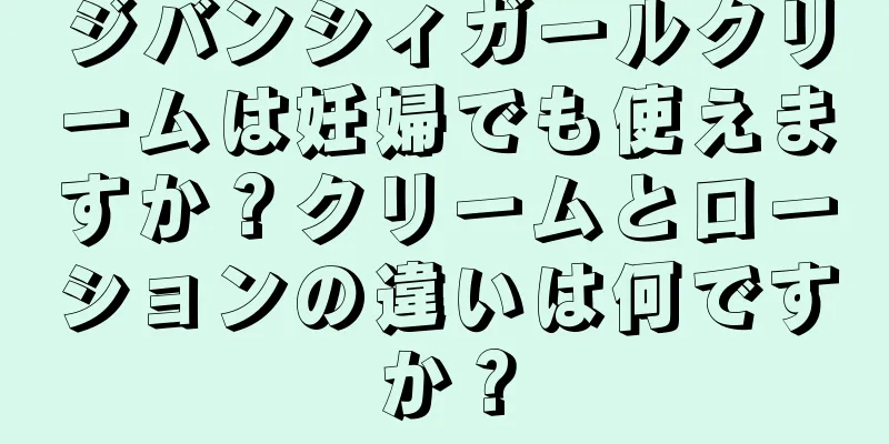 ジバンシィガールクリームは妊婦でも使えますか？クリームとローションの違いは何ですか？