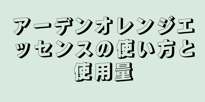 アーデンオレンジエッセンスの使い方と使用量