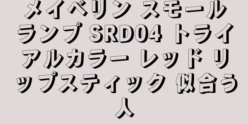 メイベリン スモールランプ SRD04 トライアルカラー レッド リップスティック 似合う人