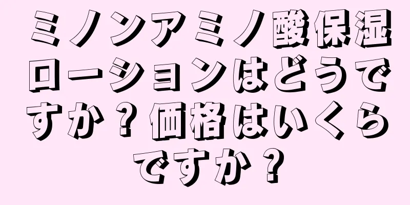 ミノンアミノ酸保湿ローションはどうですか？価格はいくらですか？