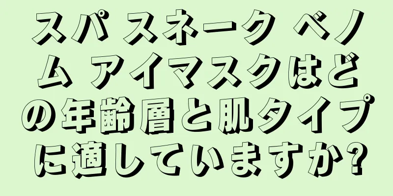 スパ スネーク ベノム アイマスクはどの年齢層と肌タイプに適していますか?