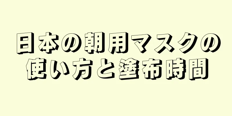 日本の朝用マスクの使い方と塗布時間