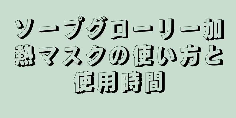 ソープグローリー加熱マスクの使い方と使用時間