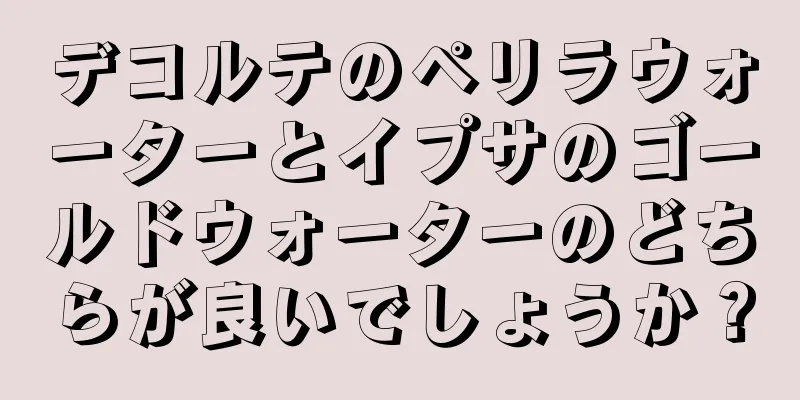 デコルテのペリラウォーターとイプサのゴールドウォーターのどちらが良いでしょうか？