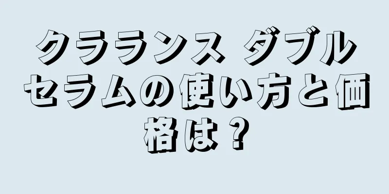 クラランス ダブルセラムの使い方と価格は？