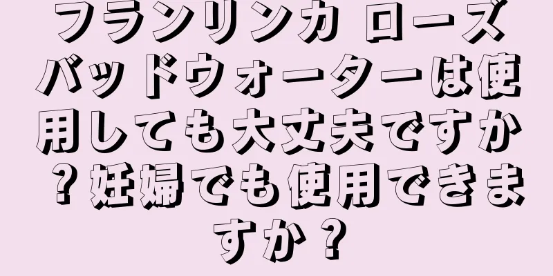 フランリンカ ローズバッドウォーターは使用しても大丈夫ですか？妊婦でも使用できますか？