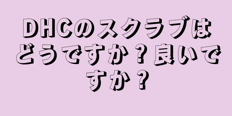 DHCのスクラブはどうですか？良いですか？