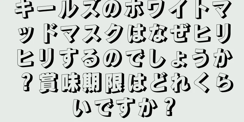 キールズのホワイトマッドマスクはなぜヒリヒリするのでしょうか？賞味期限はどれくらいですか？