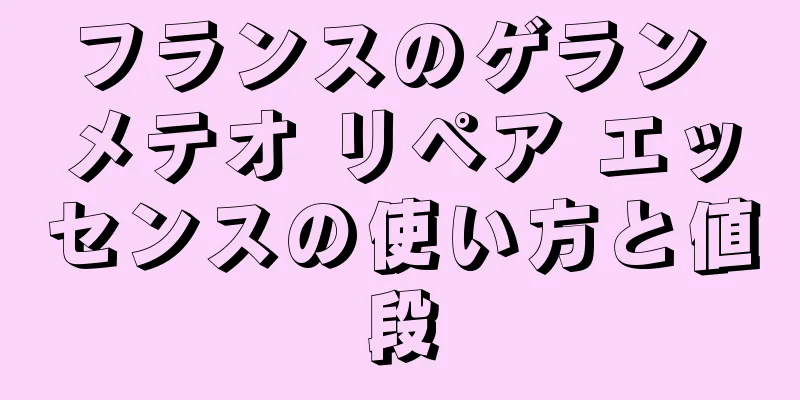 フランスのゲラン メテオ リペア エッセンスの使い方と値段