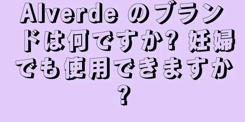 Alverde のブランドは何ですか? 妊婦でも使用できますか?