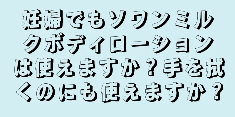 妊婦でもソワンミルクボディローションは使えますか？手を拭くのにも使えますか？