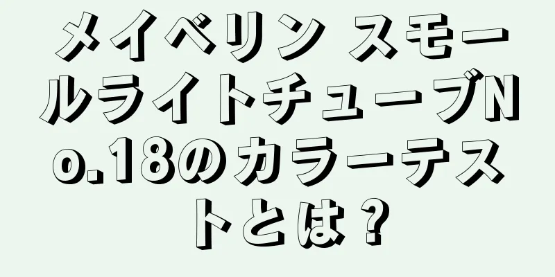 メイベリン スモールライトチューブNo.18のカラーテストとは？