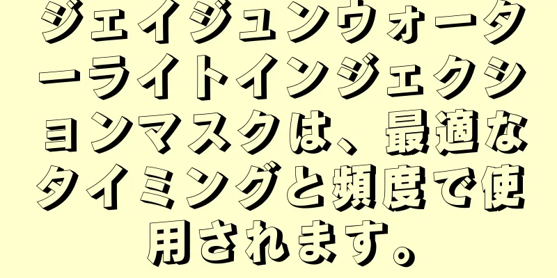 ジェイジュンウォーターライトインジェクションマスクは、最適なタイミングと頻度で使用されます。