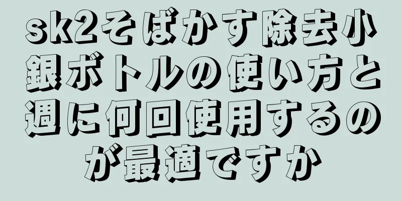 sk2そばかす除去小銀ボトルの使い方と週に何回使用するのが最適ですか