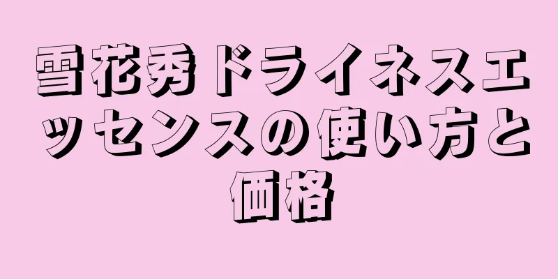 雪花秀ドライネスエッセンスの使い方と価格