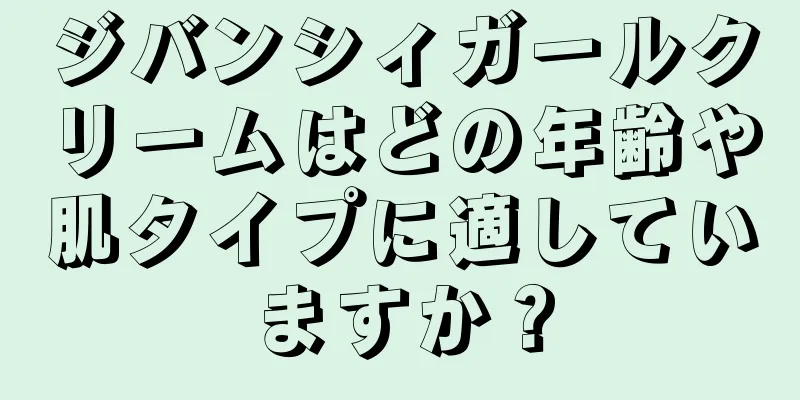 ジバンシィガールクリームはどの年齢や肌タイプに適していますか？