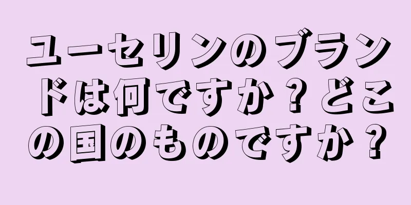 ユーセリンのブランドは何ですか？どこの国のものですか？