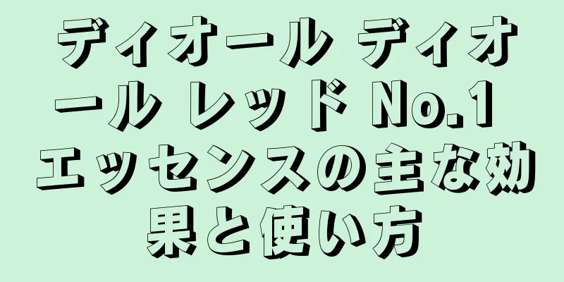 ディオール ディオール レッド No.1 エッセンスの主な効果と使い方