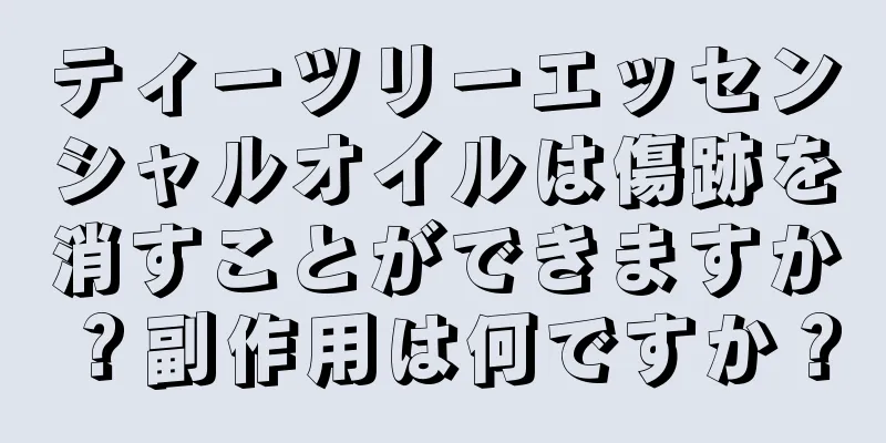 ティーツリーエッセンシャルオイルは傷跡を消すことができますか？副作用は何ですか？