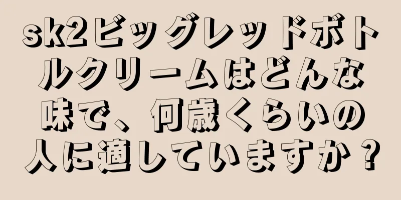 sk2ビッグレッドボトルクリームはどんな味で、何歳くらいの人に適していますか？