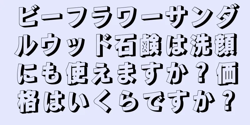 ビーフラワーサンダルウッド石鹸は洗顔にも使えますか？価格はいくらですか？