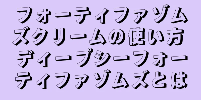 フォーティファゾムズクリームの使い方 ディープシーフォーティファゾムズとは