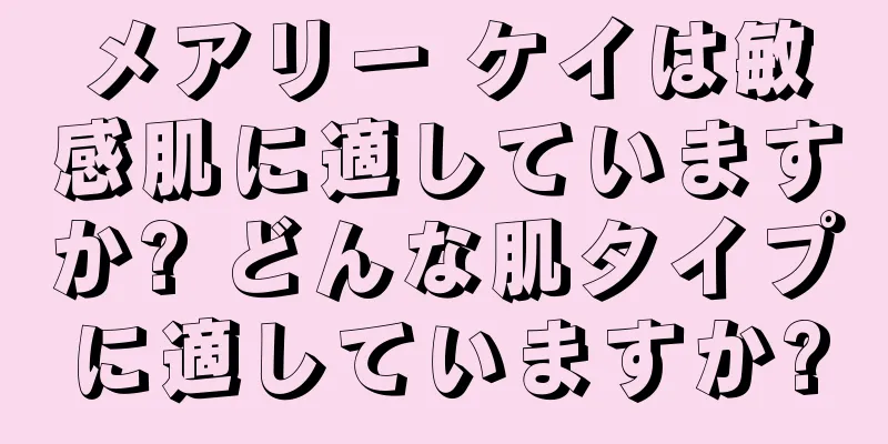 メアリー ケイは敏感肌に適していますか? どんな肌タイプに適していますか?