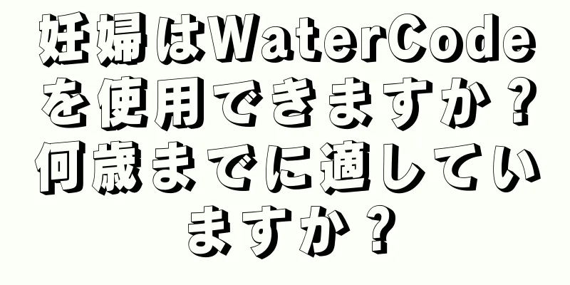 妊婦はWaterCodeを使用できますか？何歳までに適していますか？