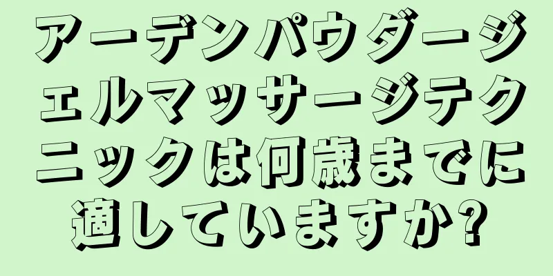 アーデンパウダージェルマッサージテクニックは何歳までに適していますか?