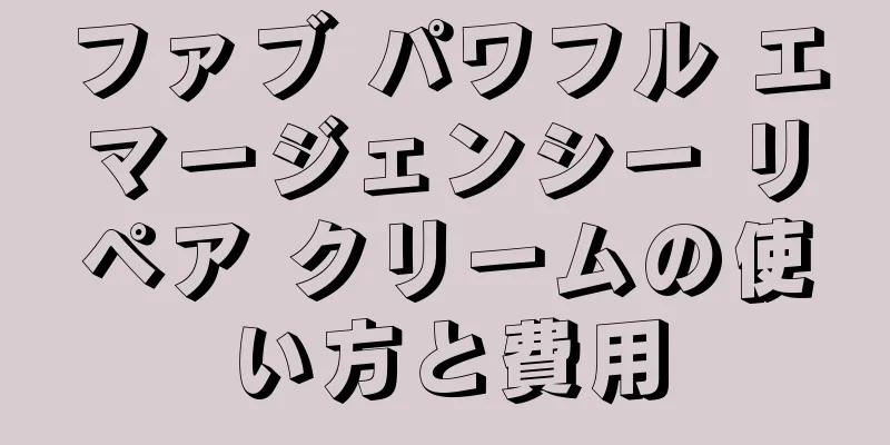 ファブ パワフル エマージェンシー リペア クリームの使い方と費用